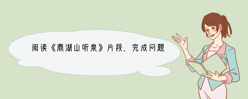 阅读《鼎湖山听泉》片段，完成问题。　　入夜，山中万籁俱寂。借宿寺旁客房，如枕泉而